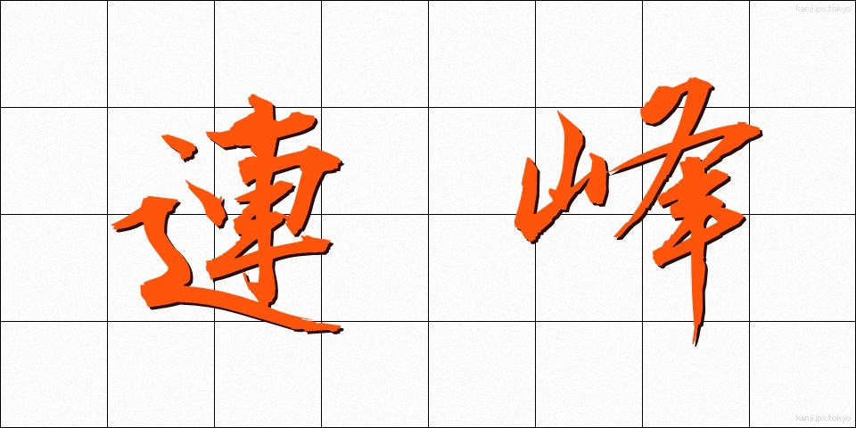 連峰 (れんぽう)