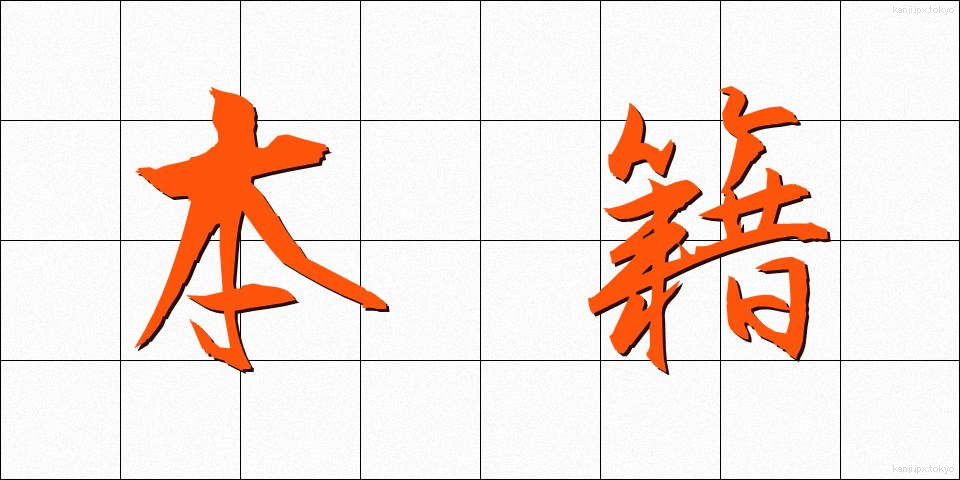本籍 (ほんせき)