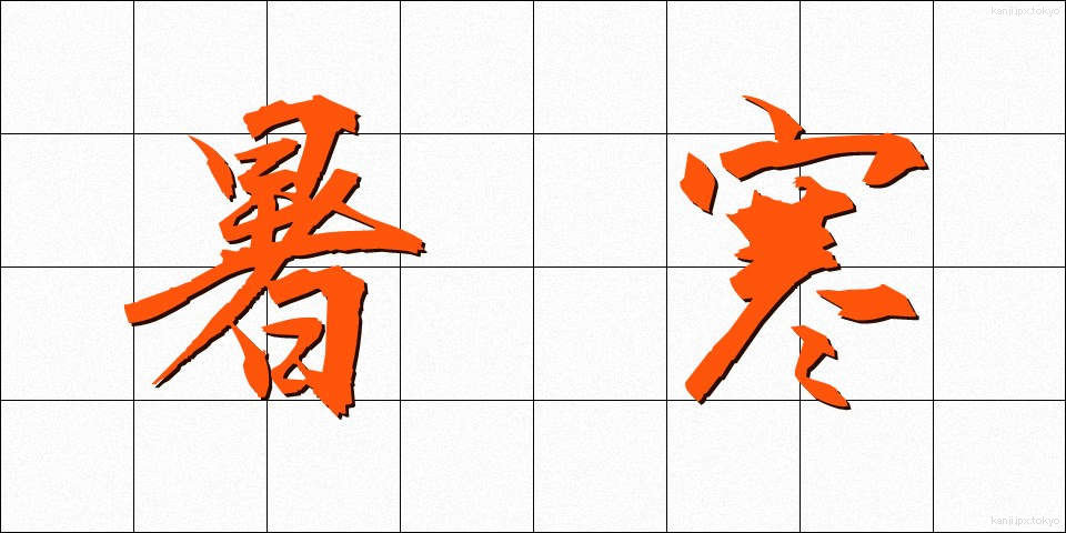 暑寒 (しょかん)