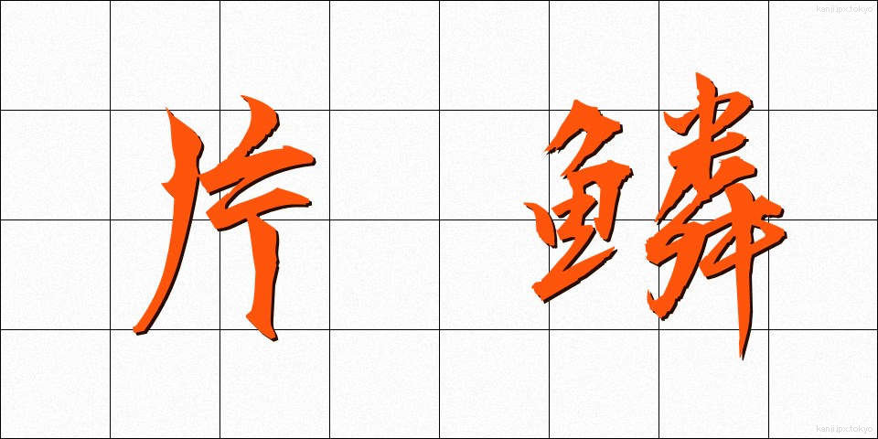 片鱗 (へんりん)