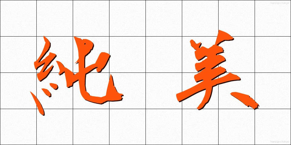 純美 (じゅんび)