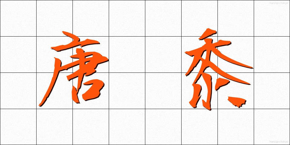 唐黍 (とうきび)
