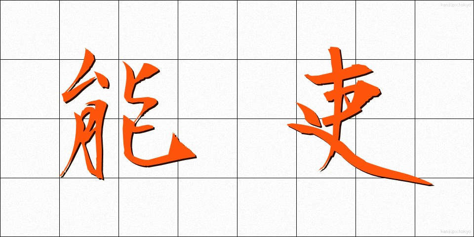 能吏 (のうり)