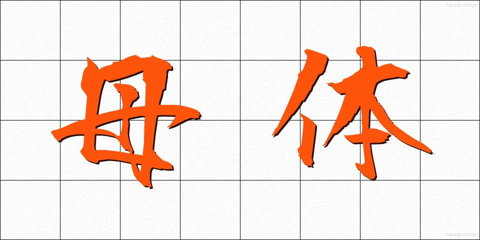 母体 (ぼたい)