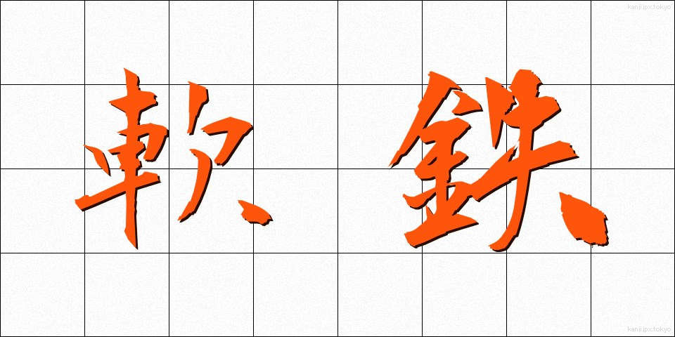 軟鉄 (なんてつ)