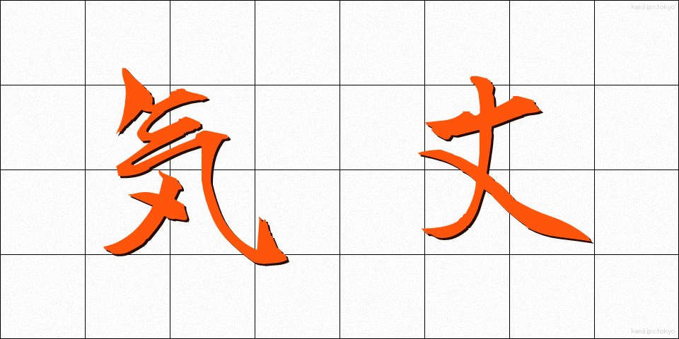 気丈 (きじょう)