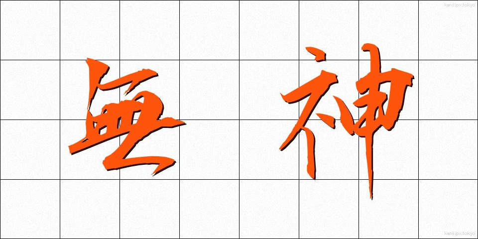 無神 (むしん)