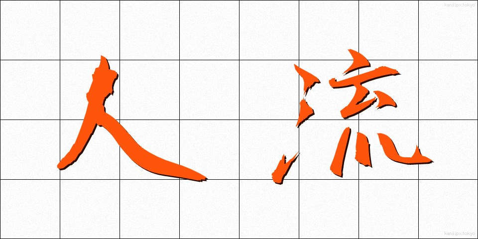 人流 (じんりゅう)