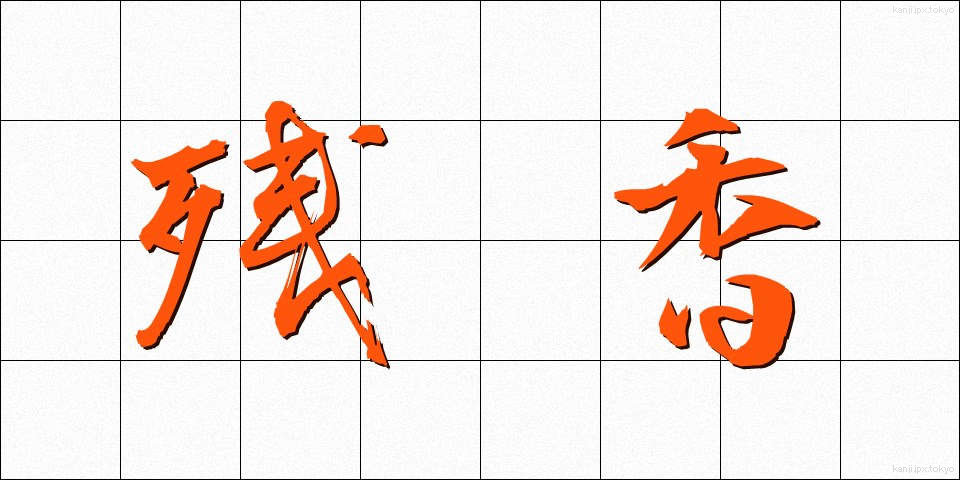 残香 (ざんこう)