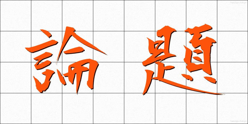 論題 (ろんだい)