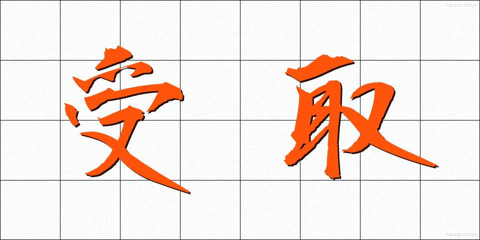 受取 (うけとり)
