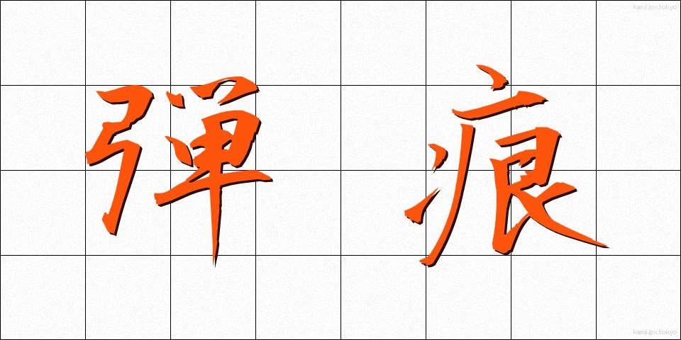弾痕 (だんこん)