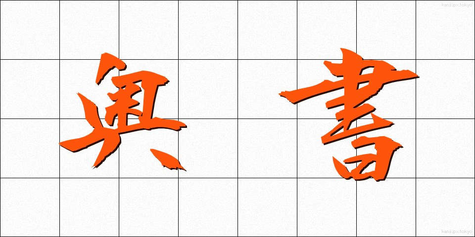奥書 (おくがき)