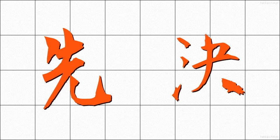 先決 (せんけつ)