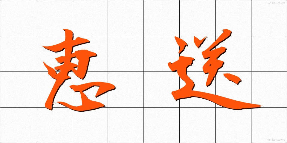 恵送 (けいそう)