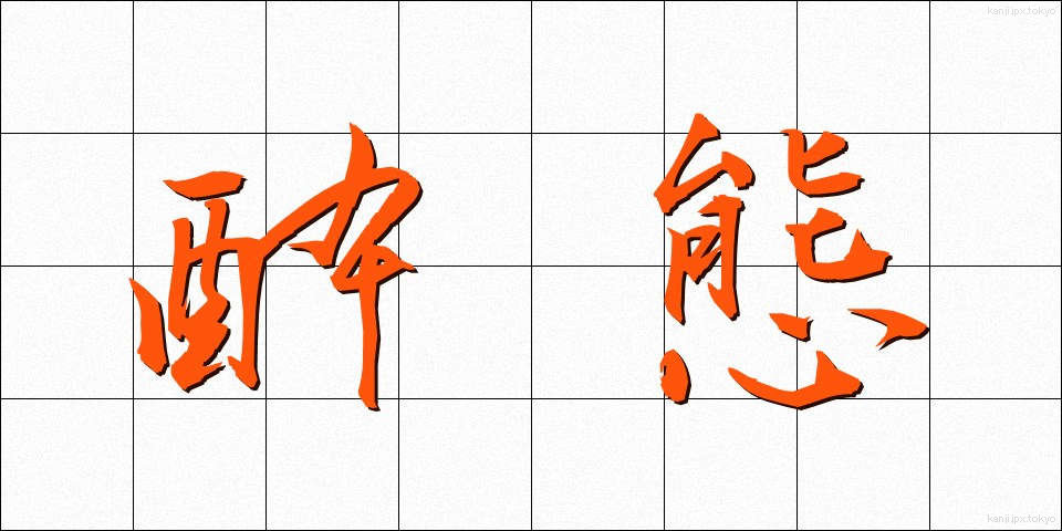 酔態 (すいたい)