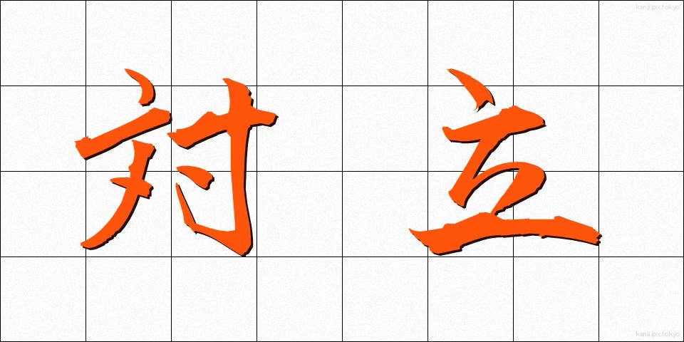 対立 (たいりつ)