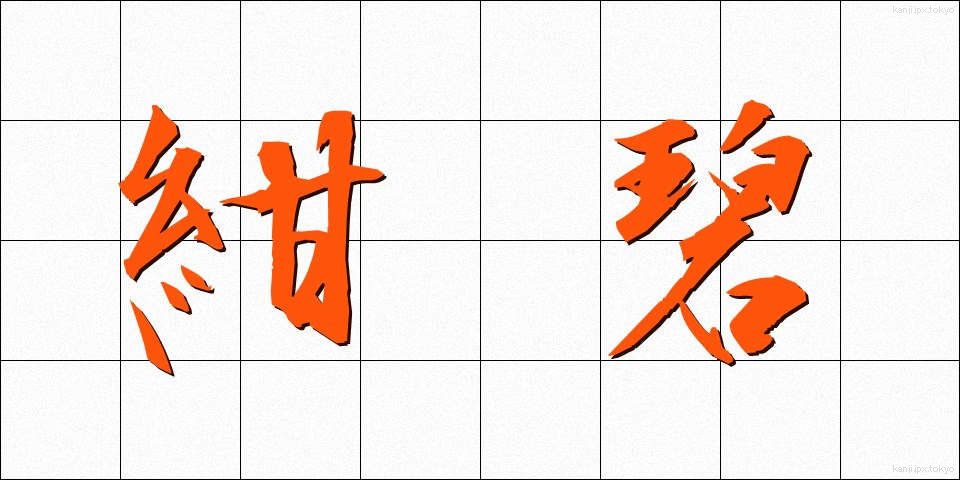 紺碧 (こんぺき)