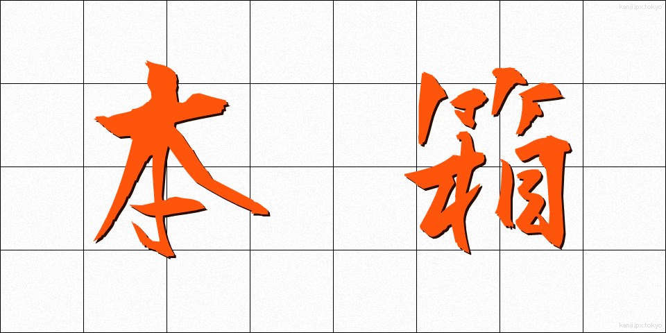 本箱 (ほんばこ)