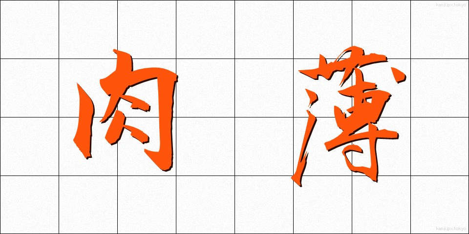 肉薄 (にくはく)