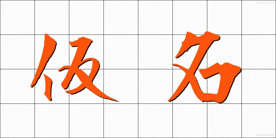 仮名 (かな)