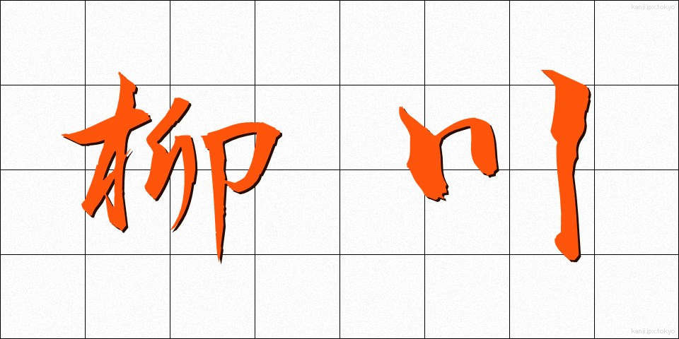 柳川 (やながわ)