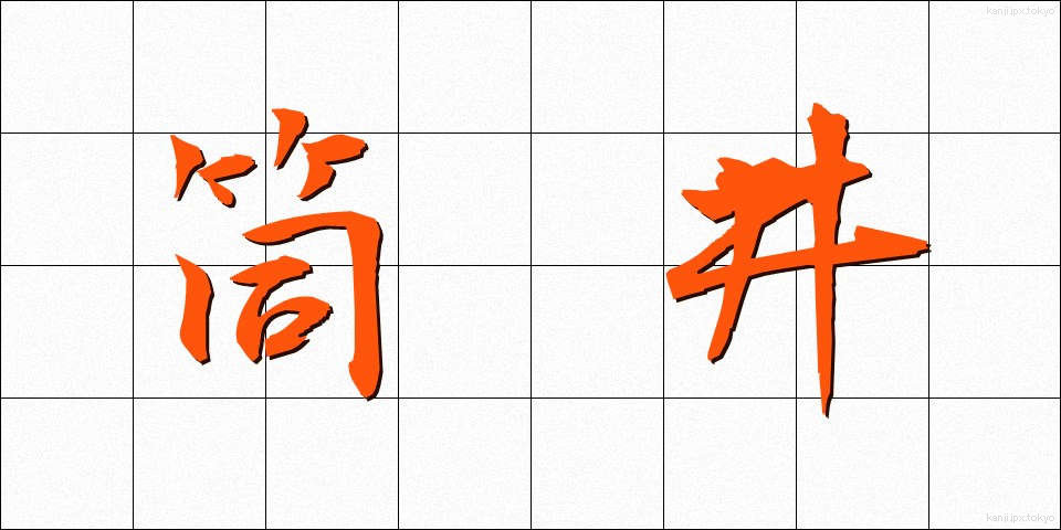 筒井 (つつい)