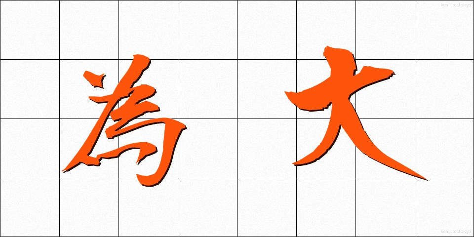 為大 (ためだい)