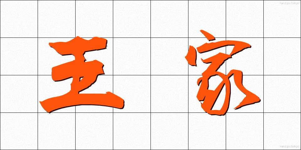 王家 (おうけ)
