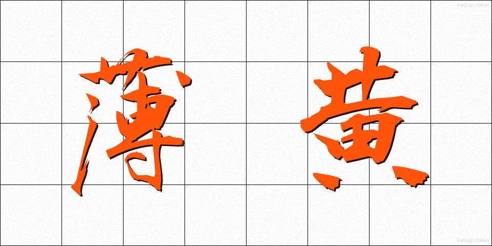 薄黄 (うすき)