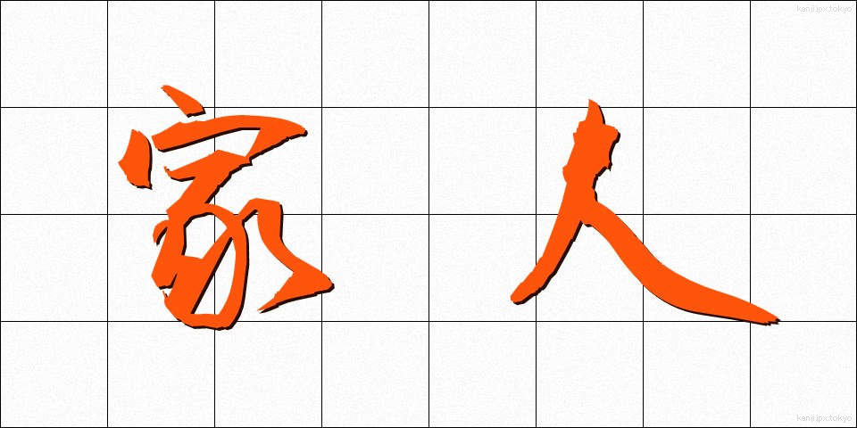 家人 (かじん)