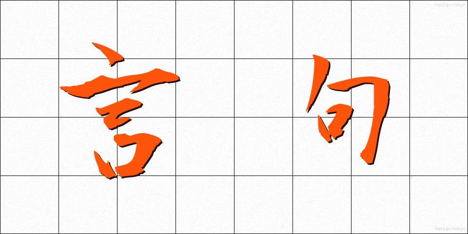 言句 (げんく)