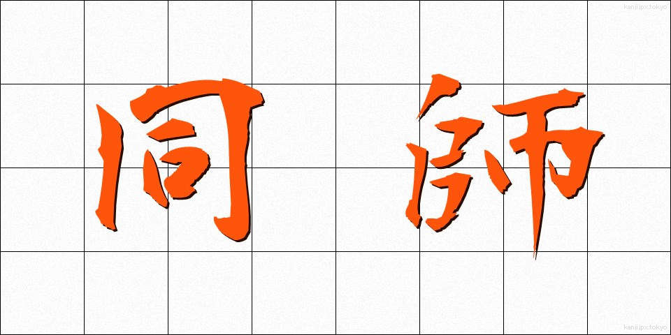 同師 (どうし)