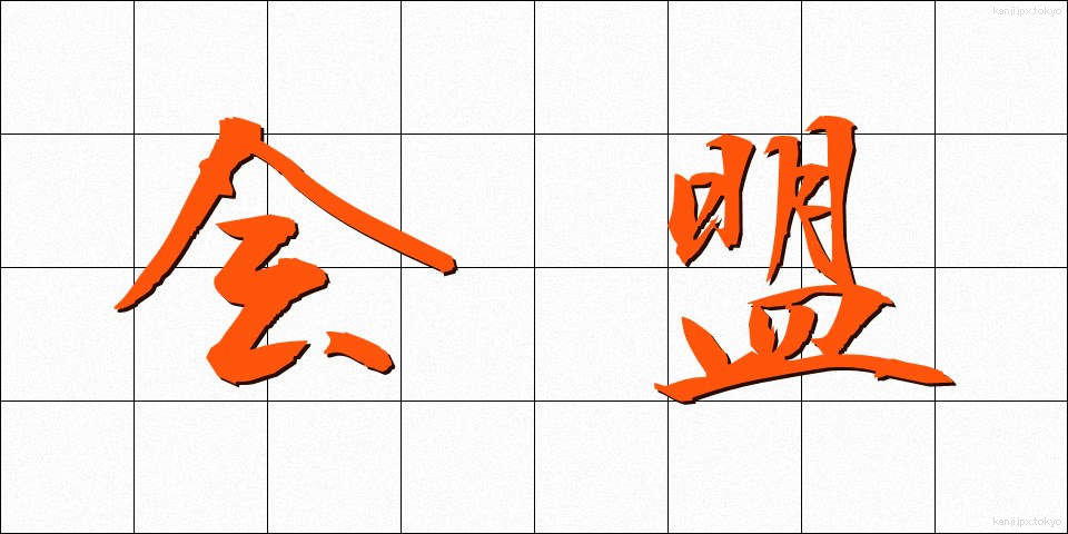 会盟 (かいめい)