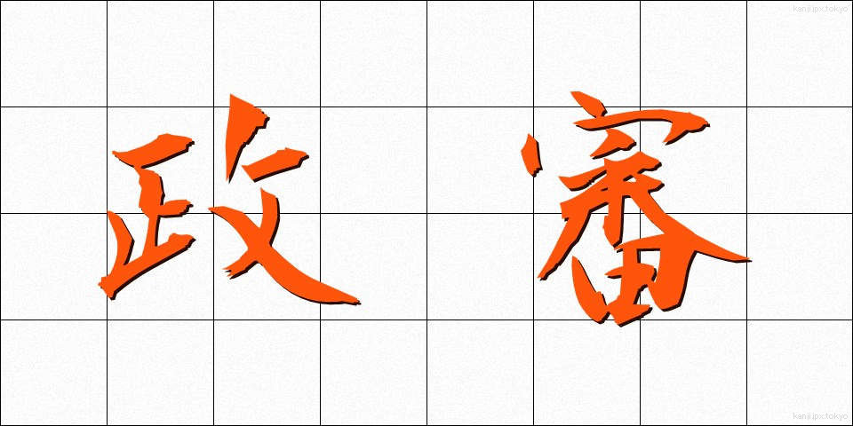 政審 (せいしん)