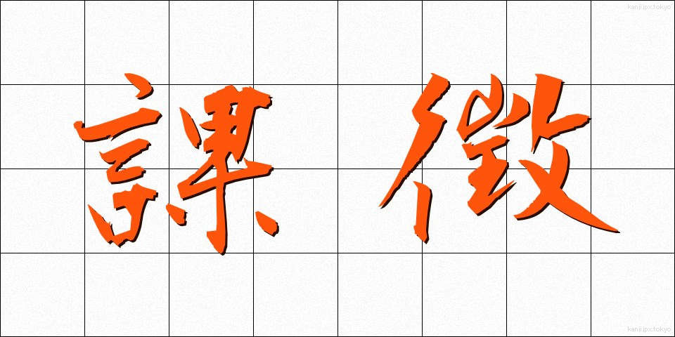 課徴 (かちょう)