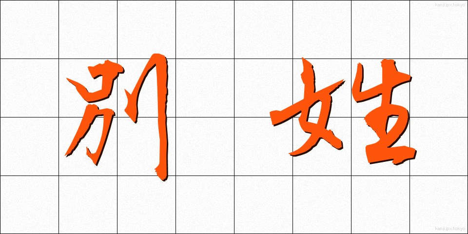別姓 (べっせい)