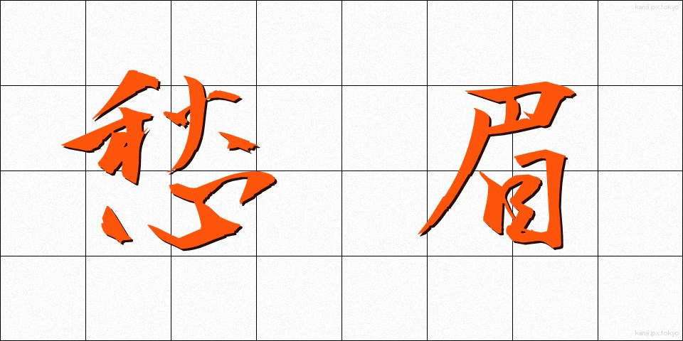 愁眉 (しゅうび)