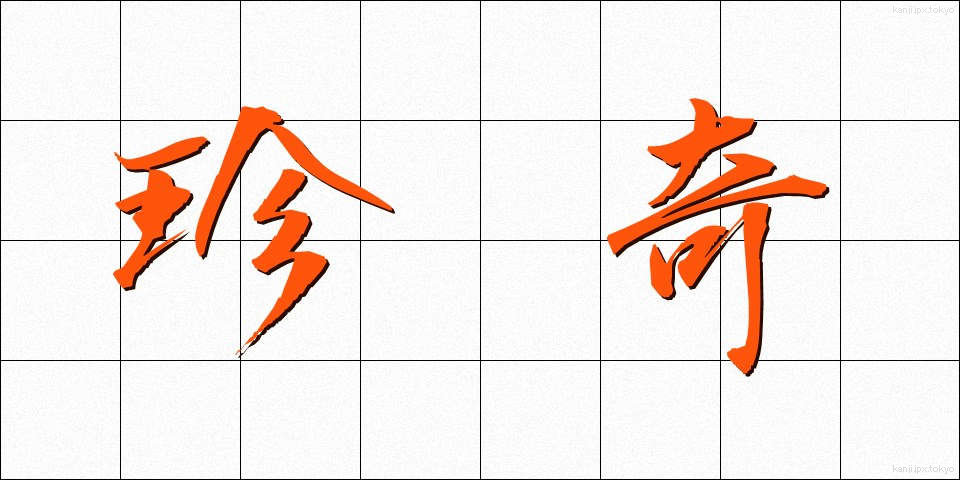 珍奇 (ちんき)