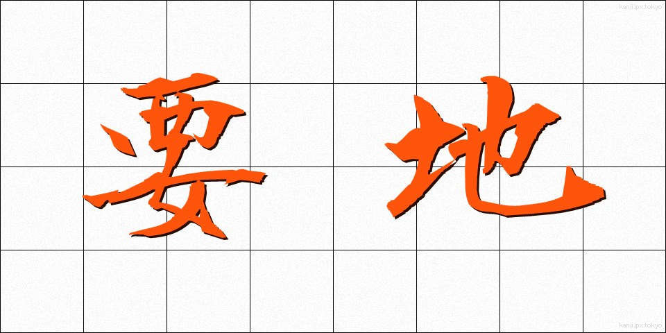 要地 (ようち)
