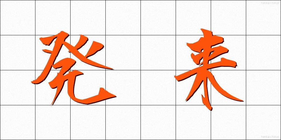 発来 (はつらい)