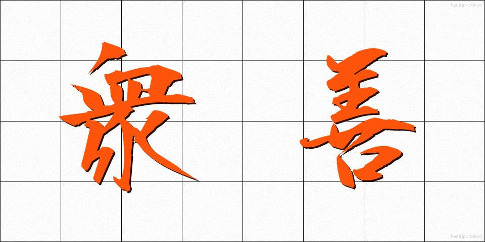衆善 (しゅうぜん)