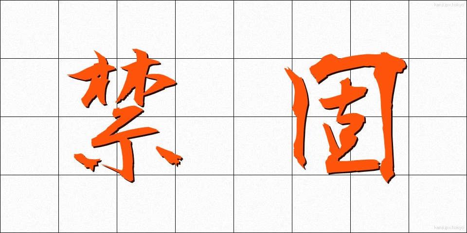 禁固 (きんこ)