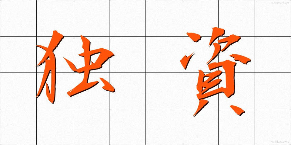 独資 (どくし)