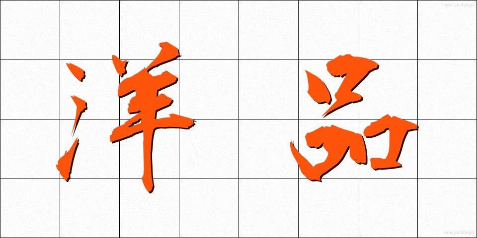 洋品 (ようひん)