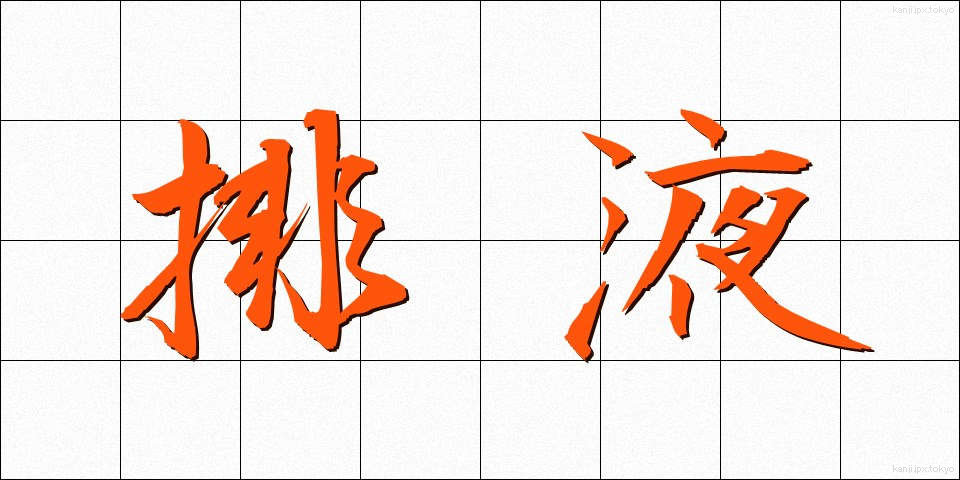 排液 (はいえき)