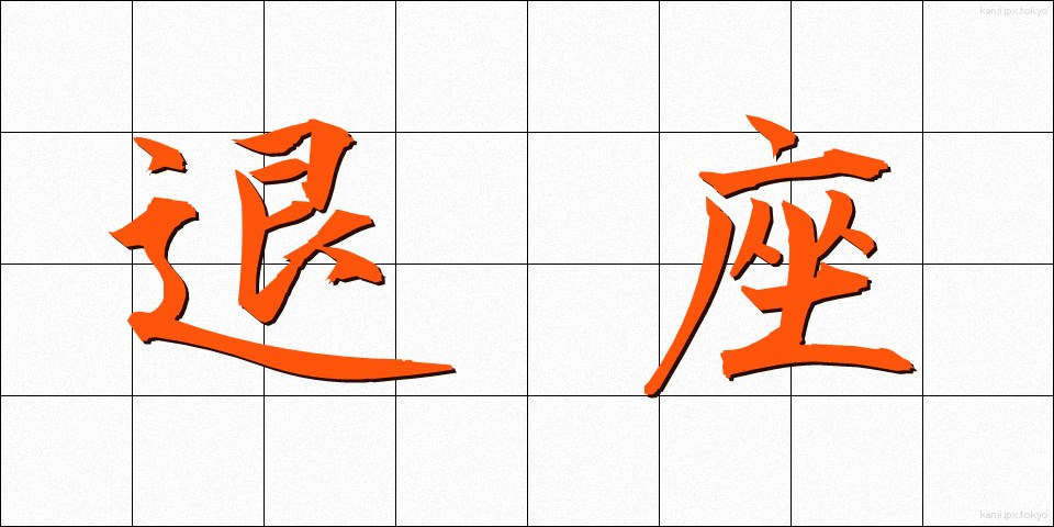 退座 (たいざ)