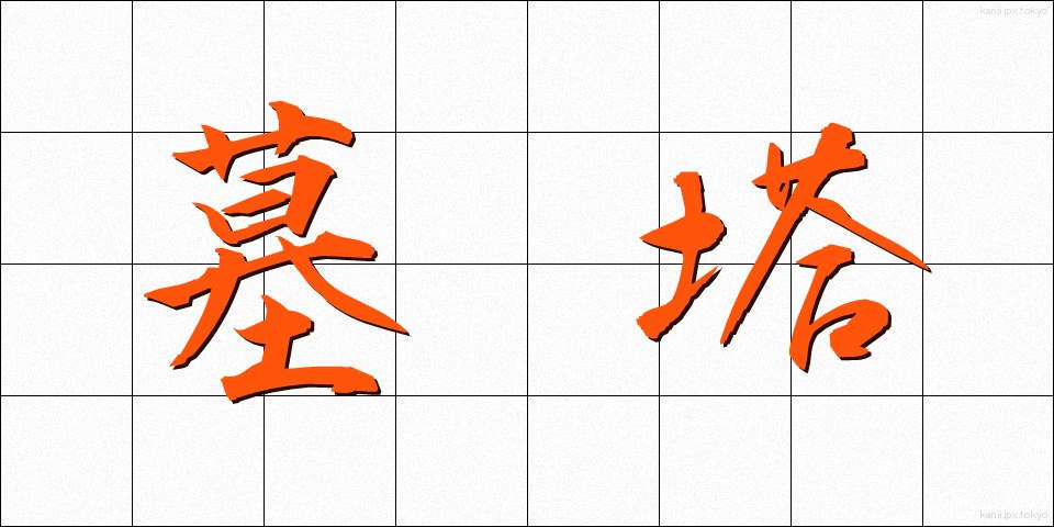 墓塔 (ぼとう)