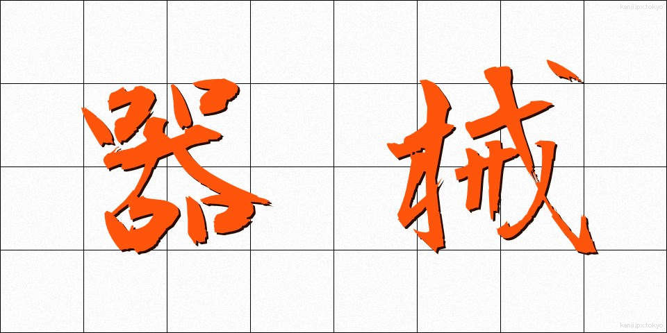 器械 (きかい)