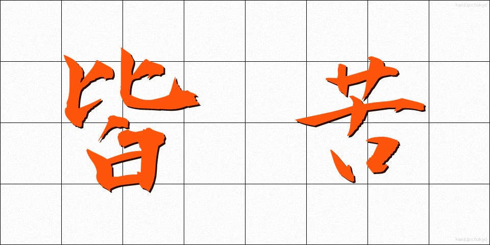 皆苦 (かいく)